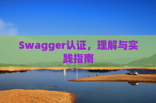 Swagger认证，理解与实践指南