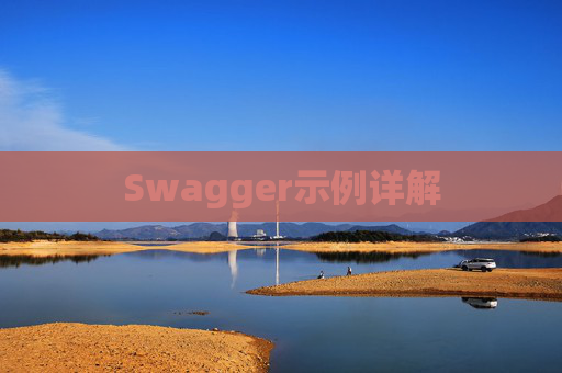Swagger示例详解